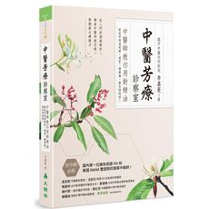 中醫芳療診察室(中醫師教你用對精油對抗呼吸道疾病.感冒腸病毒.肺炎快快好)