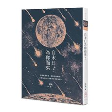 自末日為你而來