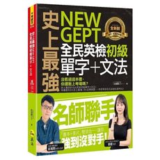 史上最強NEW GEPT全民英檢初級：單字＋文法(附文法教學影片＋「Youtor App」內含VRP
