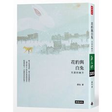花豹與白兔：天涯的她方