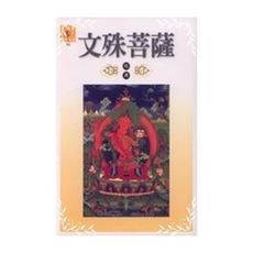 文殊菩薩經典(佛菩薩經典系列4)