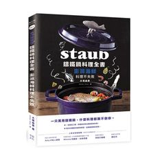 Staub鑄鐵鍋料理全書：澎湃海鮮料理不失敗