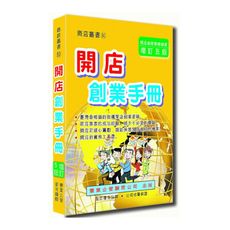 開店創業手冊(增訂5版)