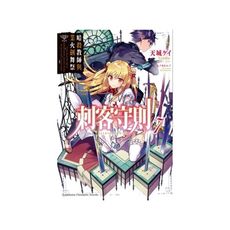 刺客守則(7)暗殺教師與業火劍舞祭