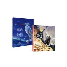 睡前時光最佳伴讀(套書)(藍色時間＋夢境)