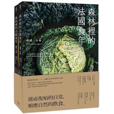 森林裡的法國食年(珍藏套書)收藏冬春ｘ綻放夏秋(十年飲食全記錄.跟著當地人下廚吃飯.以家常料理詮釋季