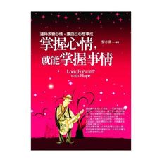 掌握心情，就能掌握事情