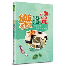 樂拾光：回憶剪貼藝術創作手冊
