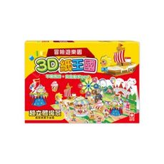 3D紙王國-冒險遊樂園