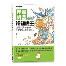 漫畫科普冷知識王(4)世界其實很有哏，生活可以多點彈性！
