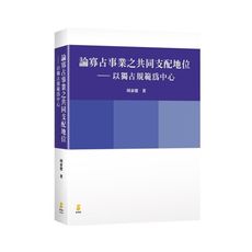 論寡占事業之共同支配地位－以獨占規範為中心