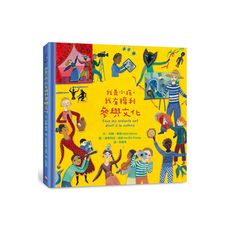 我是小孩.我有權利參與文化