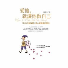 愛他就讓他做自己(新版)