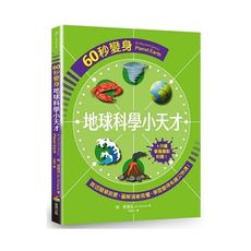 60秒變身地球科學小天才