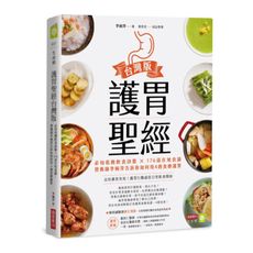 護胃聖經台灣版：必知低酸飲食訣竅×176道在地食譜，營養師李婉萍告訴你如何用4週食療護胃