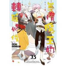怠惰魔王的轉職條件(3)