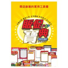 販促POP寶典：促銷特價篇(附CD)