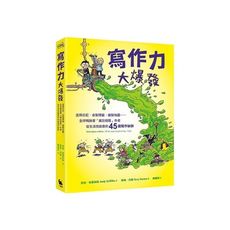 寫作力大爆發：塗鴉日記.自製標籤.繪製地圖……全球暢銷書「瘋狂樹屋」作者從生活找創意的45個寫作祕訣