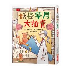 妖怪藥局大拍賣(2020新版)