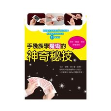 手殘族學魔術的神奇秘技