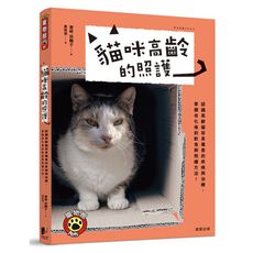 貓咪高齡的照護(認識高齡貓容易罹患的疾病與治療.掌握老化後的飲食與照護方法)