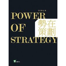 勢在策劃