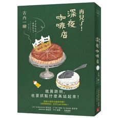 再見了深夜咖啡店