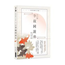 弘一大師李叔同說佛(全彩印刷大字版)