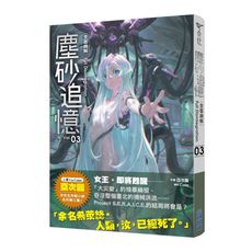 塵砂追憶(3)