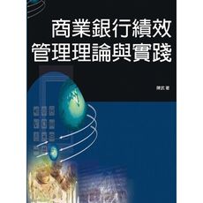商業銀行績效管理理論與實踐
