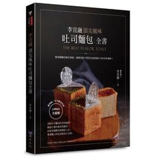 李宜融頂尖風味吐司麵包全書