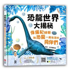 恐龍世界大揭秘(侏儸紀時期和恐龍)