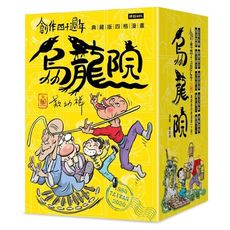 創作四十週年烏龍院典藏版四格漫畫(套書)(一套十冊)(加贈限量敖幼祥親筆簽名及敖幼祥創作40週年原稿