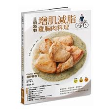 低烹嫩煎醃漬酥炸燉煮主廚特製增肌減脂雞胸肉料理(醣類控制.熱量管理.優質蛋白熱愛健身的料理名廚與營養