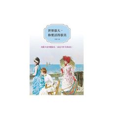 世界很大.你要活得很美