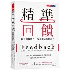 精準回饋(提升團隊績效.改善溝通的超能力)