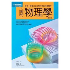 圖解物理學(2019更新版)