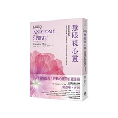 慧眼視心靈【暢銷經典．大開本新序版】：覺察靈魂創傷，結合印度脈輪、基督教聖禮、卡巴拉生命之樹的心靈自