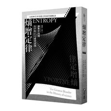 熵增定律：讓無序回到有序的巨大成功法則(一本股神巴菲特推崇的商業邏輯書)