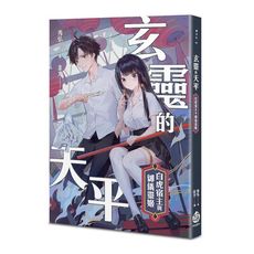 玄靈的天平：白虎宿主與御儀靈姬