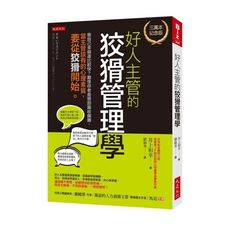 好人主管的狡猾管理學(三萬本紀念版)：我自己來做還比較快？難怪你老是替部屬收爛攤，當主管該有的心理素