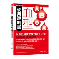血型使用說明書(暢銷修訂版)
