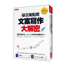 破百萬點閱文案寫作大解密(30招幫你在LINE群上吸粉的實戰技巧)