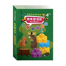 數棒變變變邏輯遊戲書組合(套書)(彼得的洞洞屋冒險故事遊戲書＋數棒方塊組)