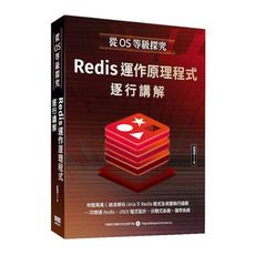 從OS等級探究：Redis運作原理程式逐行講解