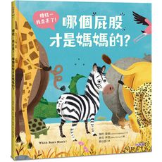 糟糕...我走丟了！哪個屁股才是媽媽的？