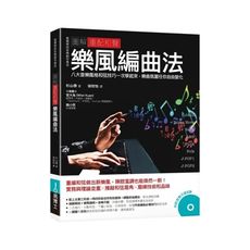 圖解重配和聲樂風編曲法