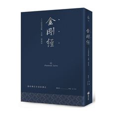 金剛經(硬皮精裝燙銀經典版)：人生經歷無數，喜樂一如最初