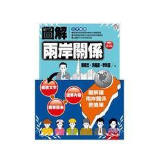 圖解兩岸關係(3版)