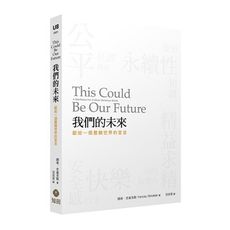 我們的未來：獻給一個豐饒世界的宣言